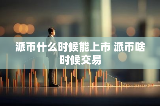派币什么时候能上市 派币啥时候交易-第1张图片-智财锋资讯网 派币什么时候能上市 派币啥时候交易-第1张图片-智财锋资讯网