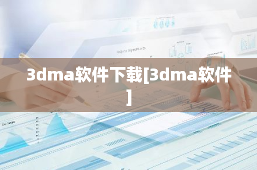 3dma软件下载[3dma软件]-第1张图片-智财锋资讯网