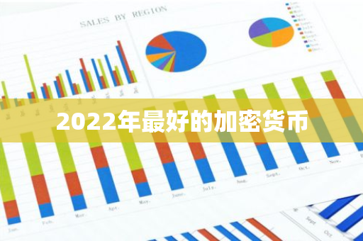 2022年最好的加密货币-第1张图片-智财锋资讯网 2022年最好的加密货币-第1张图片-智财锋资讯网