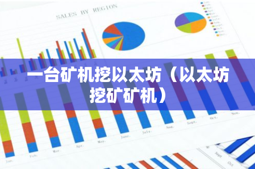 一台矿机挖以太坊(以太坊挖矿矿机)-第1张图片-智财锋资讯网 一台矿机挖以太坊(以太坊挖矿矿机)-第1张图片-智财锋资讯网