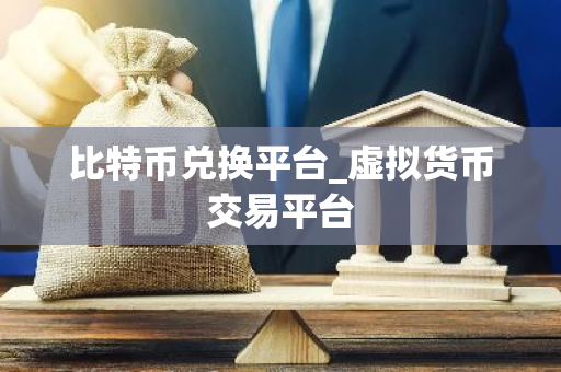 比特币兑换平台_虚拟货币交易平台-第1张图片-智财锋资讯网 比特币兑换平台_虚拟货币交易平台-第1张图片-智财锋资讯网