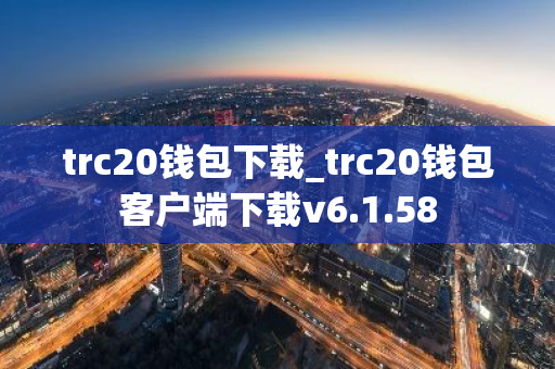 trc20钱包下载_trc20钱包客户端下载v6.1.58-第1张图片-智财锋资讯网