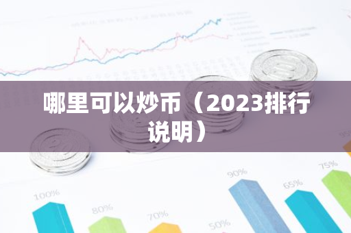哪里可以炒币（2023排行说明）-第1张图片-智财锋资讯网