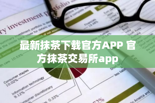 最新抹茶下载官方APP 官方抹茶交易所app-第1张图片-智财锋资讯网 最新抹茶下载官方APP 官方抹茶交易所app-第1张图片-智财锋资讯网