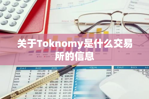 关于Toknomy是什么交易所的信息-第1张图片-智财锋资讯网