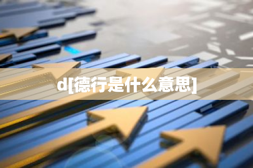d[德行是什么意思]-第1张图片-智财锋资讯网