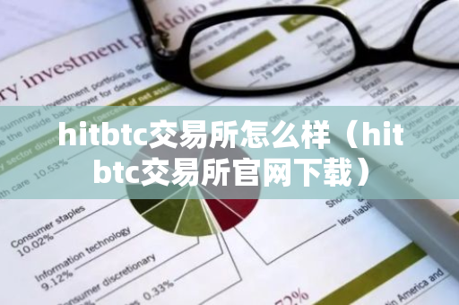 hitbtc交易所怎么样（hitbtc交易所官网下载）-第1张图片-智财锋资讯网