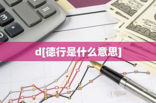 d[德行是什么意思]-第1张图片-智财锋资讯网