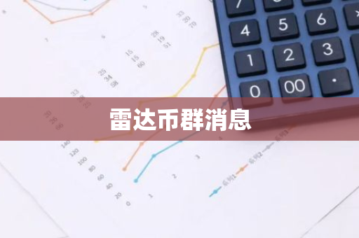 雷达币群消息-第1张图片-智财锋资讯网