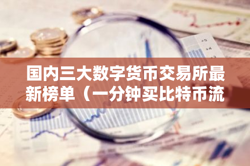 国内三大数字货币交易所最新榜单(一分钟买比特币流程步骤)-第1张图片-智财锋资讯网 国内三大数字货币交易所最新榜单(一分钟买比特币流程步骤)-第1张图片-智财锋资讯网