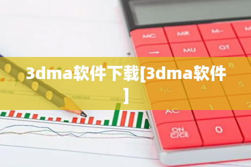 3dma软件下载[3dma软件]-第1张图片-智财锋资讯网