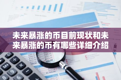 未来暴涨的币目前现状和未来暴涨的币有哪些详细介绍-第1张图片-智财锋资讯网 未来暴涨的币目前现状和未来暴涨的币有哪些详细介绍-第1张图片-智财锋资讯网