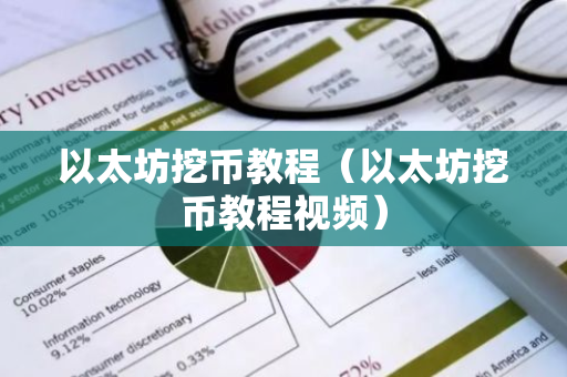 以太坊挖币教程（以太坊挖币教程视频）-第1张图片-智财锋资讯网