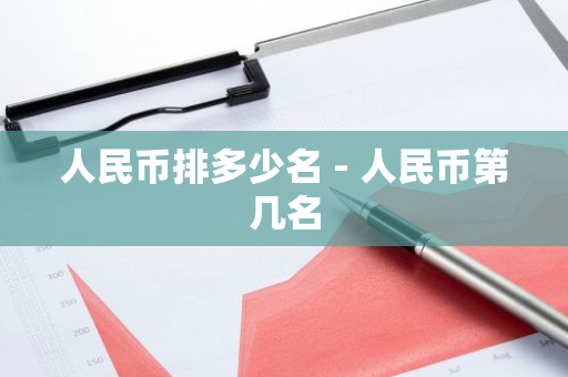 人民币排多少名 - 人民币第几名-第1张图片-智财锋资讯网