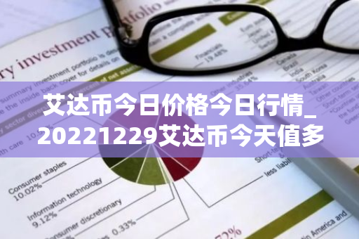 艾达币今日价格今日行情_20221229艾达币今天值多少钱?-第1张图片-智财锋资讯网 艾达币今日价格今日行情_20221229艾达币今天值多少钱?-第1张图片-智财锋资讯网