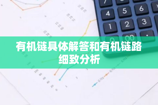 有机链具体解答和有机链路细致分析-第1张图片-智财锋资讯网