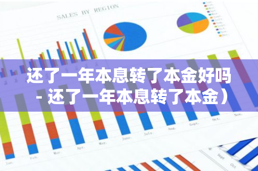 还了一年本息转了本金好吗 - 还了一年本息转了本金）-第1张图片-智财锋资讯网