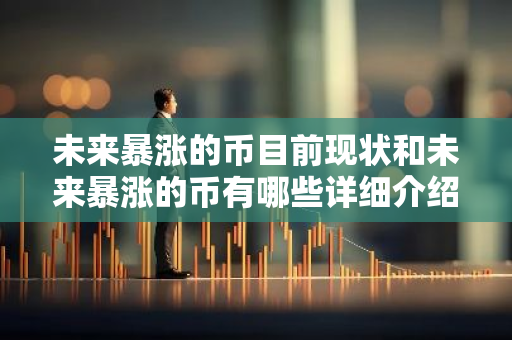 未来暴涨的币目前现状和未来暴涨的币有哪些详细介绍-第1张图片-智财锋资讯网