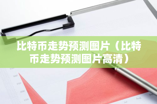 比特币走势预测图片（比特币走势预测图片高清）-第1张图片-智财锋资讯网