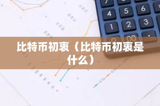 比特币初衷(比特币初衷是什么)-第1张图片-智财锋资讯网 比特币初衷(比特币初衷是什么)-第1张图片-智财锋资讯网