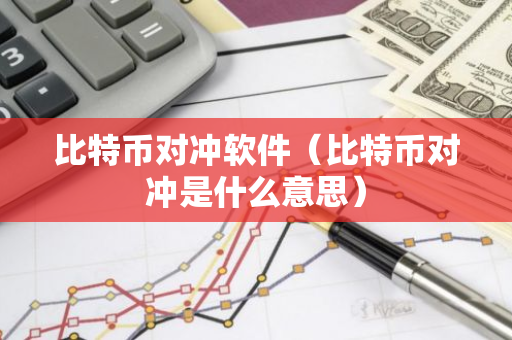 比特币对冲软件（比特币对冲是什么意思）-第1张图片-智财锋资讯网