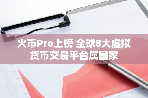 火币Pro上榜 全球8大虚拟货币交易平台属国家-第1张图片-智财锋资讯网 火币Pro上榜 全球8大虚拟货币交易平台属国家-第1张图片-智财锋资讯网