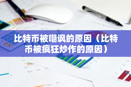 比特币被嘲讽的原因（比特币被疯狂炒作的原因）-第1张图片-智财锋资讯网