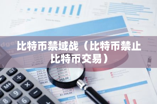 比特币禁域战(比特币禁止比特币交易)-第1张图片-智财锋资讯网 比特币禁域战(比特币禁止比特币交易)-第1张图片-智财锋资讯网