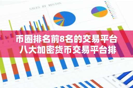 币圈排名前8名的交易平台 八大加密货币交易平台排名-第1张图片-智财锋资讯网 币圈排名前8名的交易平台 八大加密货币交易平台排名-第1张图片-智财锋资讯网