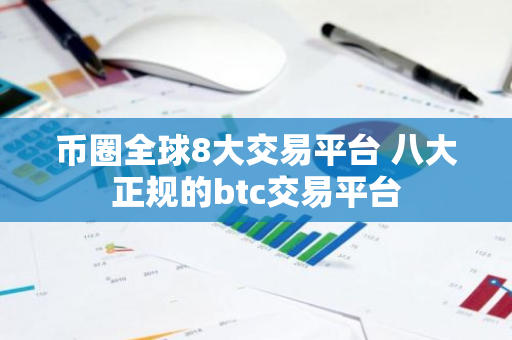 币圈全球8大交易平台 八大正规的btc交易平台-第1张图片-智财锋资讯网