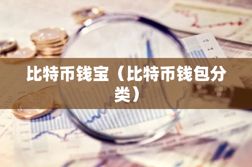 比特币钱宝(比特币钱包分类)-第1张图片-智财锋资讯网 比特币钱宝(比特币钱包分类)-第1张图片-智财锋资讯网