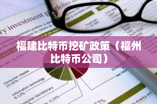福建比特币挖矿政策(福州比特币公司)-第1张图片-智财锋资讯网 福建比特币挖矿政策(福州比特币公司)-第1张图片-智财锋资讯网