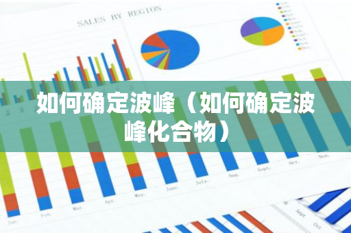 如何确定波峰（如何确定波峰化合物）