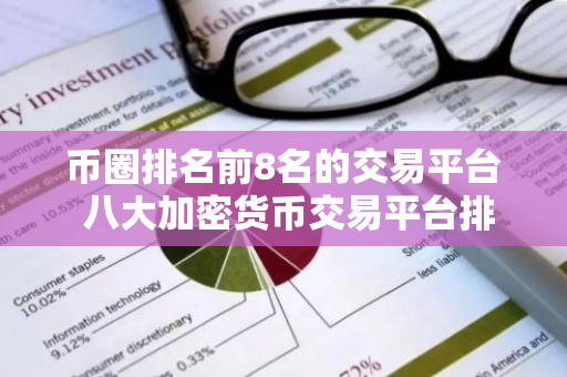 币圈排名前8名的交易平台 八大加密货币交易平台排名-第1张图片-智财锋资讯网