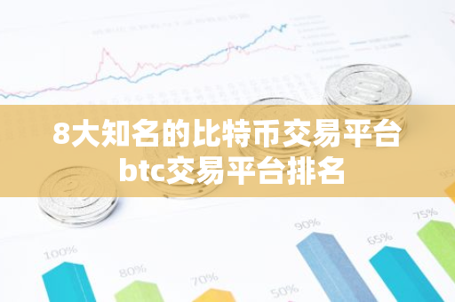 8大知名的比特币交易平台 btc交易平台排名-第1张图片-智财锋资讯网 8大知名的比特币交易平台 btc交易平台排名-第1张图片-智财锋资讯网