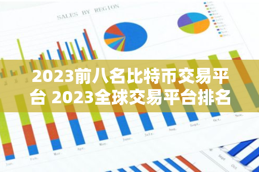 2023前八名比特币交易平台 2023全球交易平台排名TOP榜-第1张图片-智财锋资讯网