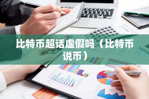 比特币超话虚假吗（比特币说币）-第1张图片-智财锋资讯网