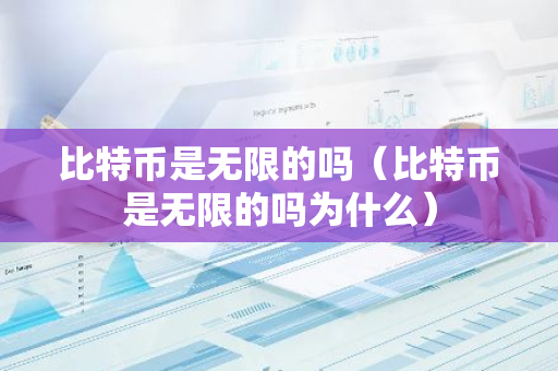 比特币是无限的吗（比特币是无限的吗为什么）-第1张图片-智财锋资讯网