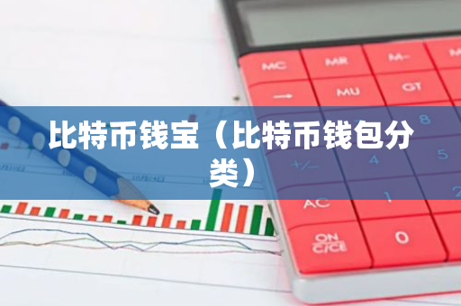 比特币钱宝(比特币钱包分类)-第1张图片-智财锋资讯网 比特币钱宝(比特币钱包分类)-第1张图片-智财锋资讯网