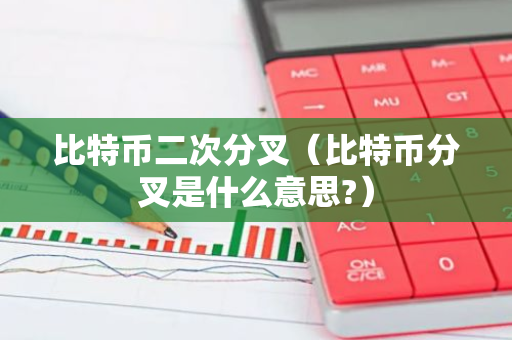 比特币二次分叉(比特币分叉是什么意思?)-第1张图片-智财锋资讯网 比特币二次分叉(比特币分叉是什么意思?)-第1张图片-智财锋资讯网