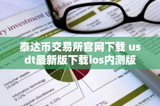 泰达币交易所官网下载 usdt最新版下载ios内测版-第1张图片-智财锋资讯网 泰达币交易所官网下载 usdt最新版下载ios内测版-第1张图片-智财锋资讯网