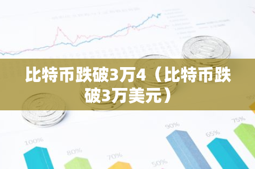 比特币跌破3万4（比特币跌破3万美元）-第1张图片-智财锋资讯网