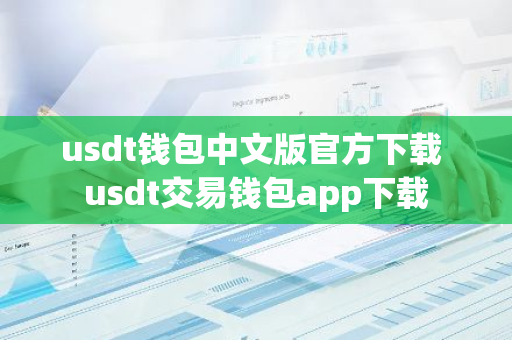 usdt钱包中文版官方下载 usdt交易钱包app下载-第1张图片-智财锋资讯网