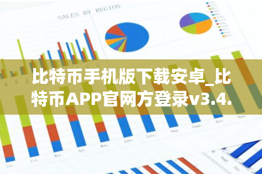 比特币手机版下载安卓_比特币APP官网方登录v3.4.8-第1张图片-智财锋资讯网