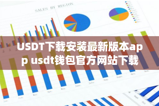 USDT下载安装最新版本app usdt钱包官方网站下载-第1张图片-智财锋资讯网 USDT下载安装最新版本app usdt钱包官方网站下载-第1张图片-智财锋资讯网