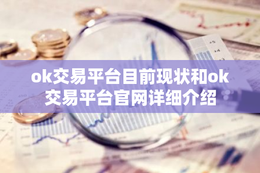ok交易平台目前现状和ok交易平台官网详细介绍-第1张图片-智财锋资讯网