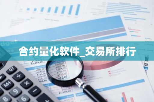 合约量化软件_交易所排行-第1张图片-智财锋资讯网