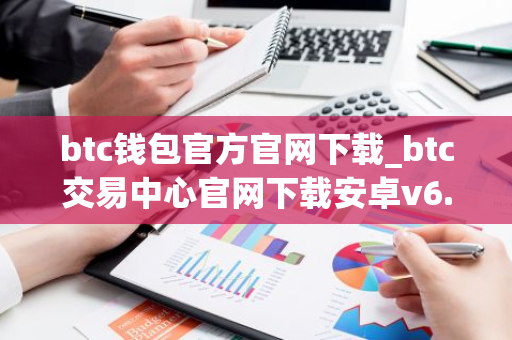btc钱包官方官网下载_btc交易中心官网下载安卓v6.1.54-第1张图片-智财锋资讯网