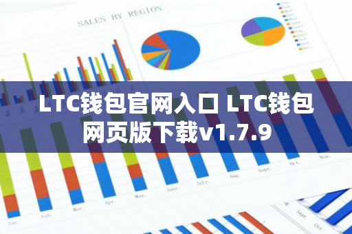 LTC钱包官网入口 LTC钱包网页版下载v1.7.9-第1张图片-智财锋资讯网