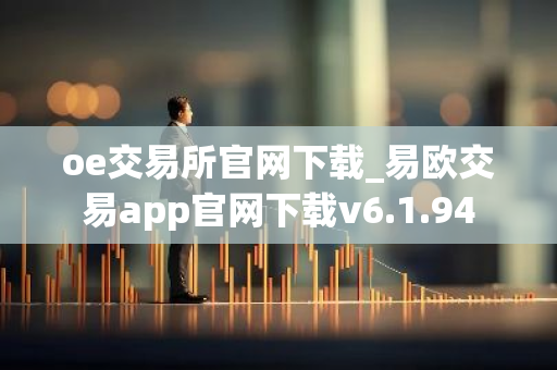 oe交易所官网下载_易欧交易app官网下载v6.1.94-第1张图片-智财锋资讯网